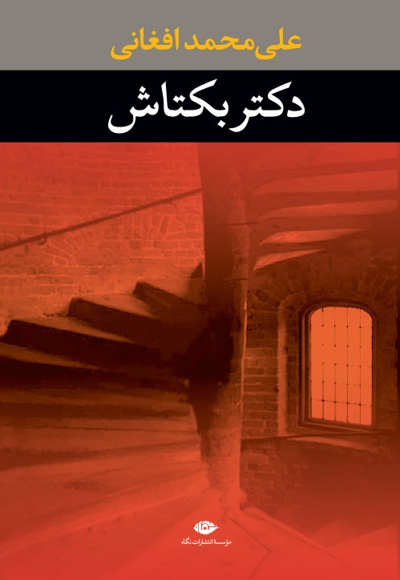 دکتر بکتاش